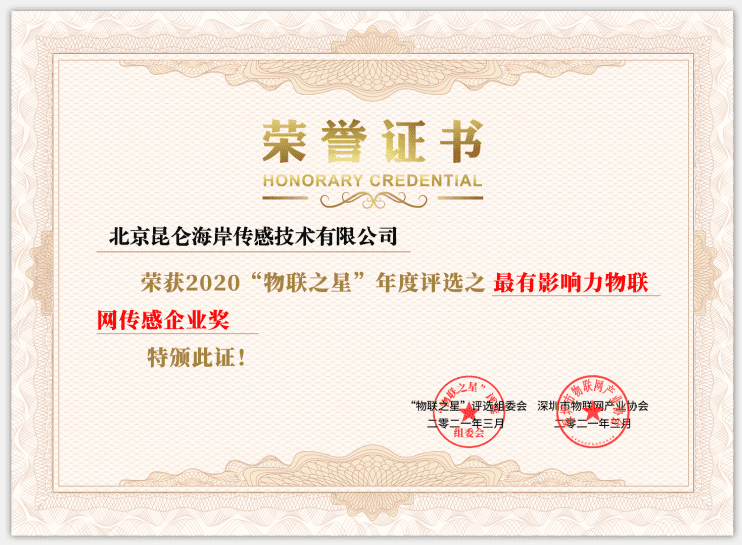 昆侖海岸 喜獲2020物聯之星 年度最有影響力物聯網傳感企業獎