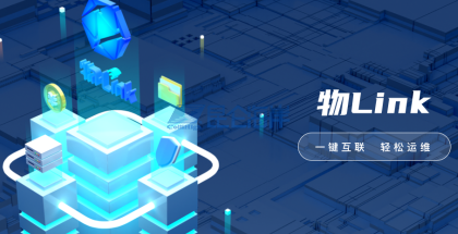 物Link平臺